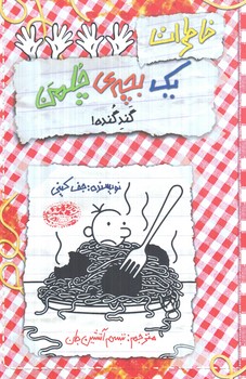 خاطرات يك بچه چلمن20(حوض نقره)%
