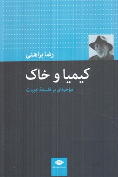 كيمياوخاك،موخره اي برفلسفه ادبيات(نگاه)