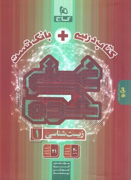 كتاب درسي+بانك تست زيست دهم غني شده(گاج)%