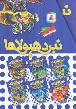 نبردهيولاها،مجموعه يازدهم،قابدار(قدياني)