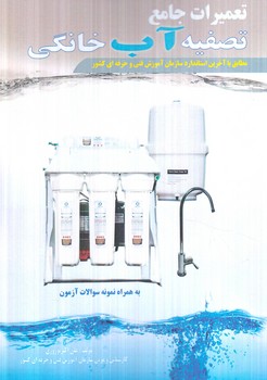 تعميرات جامع تصفيه آب خانگي(پيام فن)%