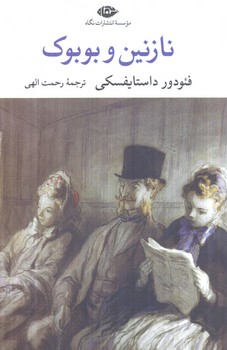نازنين وبوبوك(نگاه)
