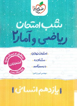 رياضي وآماريازدهم،شب امتحان1404(كتاب سبز)926