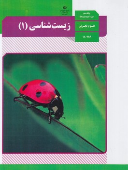 كتاب درسي زيست1سال دهم1403