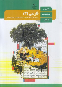 كتاب درسي فارسي3سال دوازدهم1403