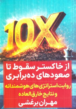 ازخاكسترسقوط تاصعودهاي ده برابري(نگاه نوين)