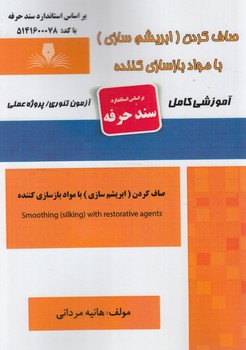 سندحرفه صاف كردن،ابريشم سازي باموادبازسازي كننده(فني وحرفه اي)