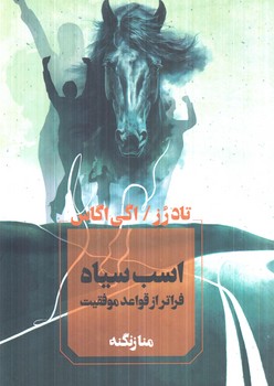 اسب سياه(آواي چكامه)%