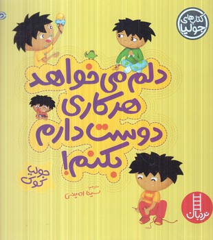 دلم مي خواهد هركاري دوست دارم بكنم،خشتي(نردبان)