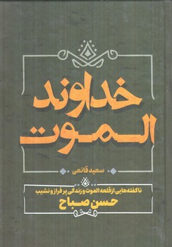 خداوندالموت(آبيژ)