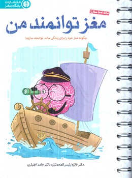 باشگاه مغز،مغزتوانمندمن(مهرسا)