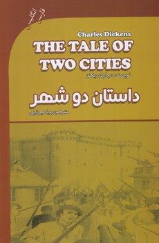 THE TALE OF TWO CITIESداستان دوشهر،2زبانه(گويش نو)