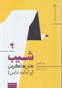 شيب،هنررهاكردن وادامه دادن(آموخته)