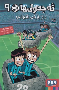 ته جدولي ها9،رازبارش شهابي*(هوپا)
