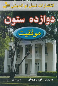 دوازده ستون@(نسل نوانديش)