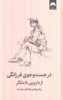 درجست وجوي فرزانگي ازداروين تامانگر(ميلكان)