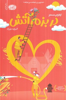 در بزم آتش(آموت)
