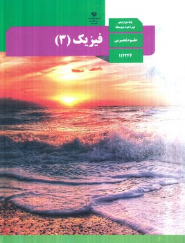 كتاب درسي فيزيك3سال دوازدهم تجربي1403