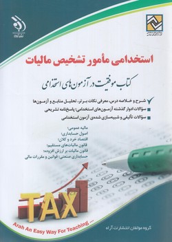 استخدامي مامورتشخيص ماليات@(آراه)