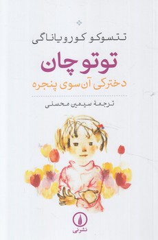 توتوچان،دختركي آن سوي پنجره(ني)