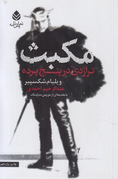 مكبث،تراژدي درپنج پرده%(قطره)