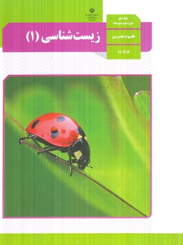 كتاب درسي زيست1سال دهم1405