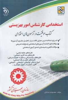 استخدامي كارشناس اموربهزيستي(آراه)