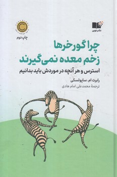 چراگورخرهازخم معده نمي گيرند(نوين)٪