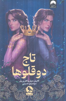 تاج دوقلوها(ميلكان)