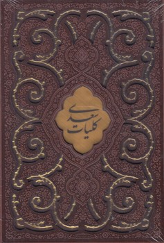 كليات سعدي،قابدار،چرم(پيام عدالت)