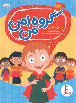 گروه امن من(نردبان)