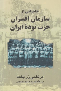 خاطراتي ازسازمان افسران حزب توده ايران(ققنوس)