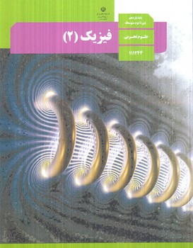 كتاب درسي فيزيك2سال يازدهم تجربي1405