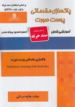سندحرفه پاكسازي مقدماتي پوست صورت@(فني وحرفه اي)