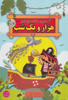 مجموعه قصه هاي كهن،هزارويكشب*(الماس پارسيان)