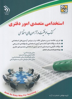 استخدامي متصدي اموردفتري@(آراه)