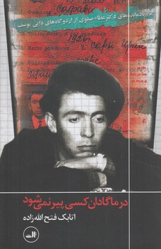درماگادان كسي پيرنمي شود(ثالث)٪