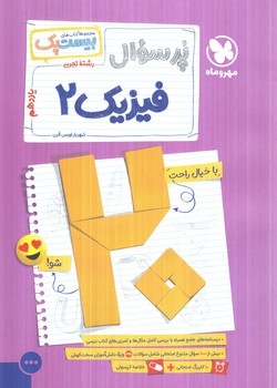 پرسوال فيزيك يازدهم تجربي،بيست پك(مهروماه)