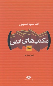 مكتب هاي ادبي،2جلدي@(نگاه)