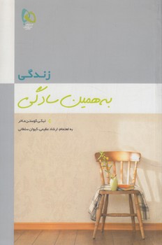 زندگي به همين سادگي(گاج)