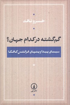 گم گشته دركدام جهان؟(ني)