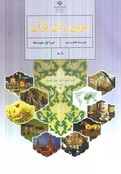 كتاب درسي عربي هشتم1403