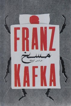 مسخ،جعبه فلزي(سپاس)