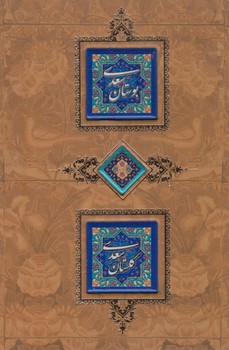 مجموعه اشعاربوستان سعدي.گلستان سعدي،قابدار(كانيار)