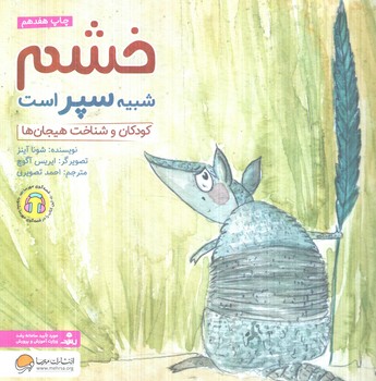 خشم شبيه سپراست،خشتي(مهرسا)