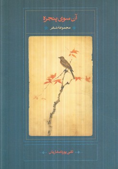 آن سوي پنجره(سخن)