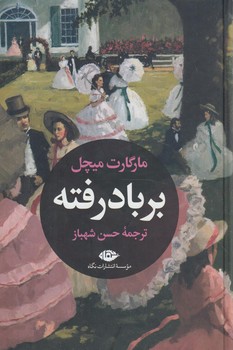 بربادرفته،2جلدي*(نگاه)