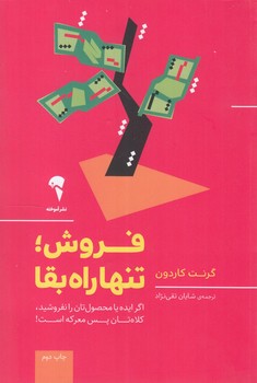 فروش تنهاراه بقا(آموخته)
