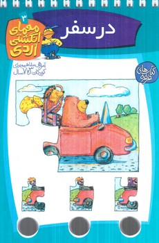 معماي انگشتي اردي3،درسفر(كلام)