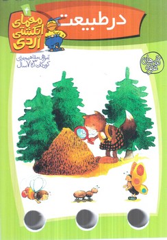 معماي انگشتي اردي4،درطبيعت(كلام)